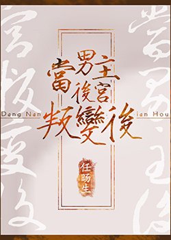 《当男主后宫叛变后》