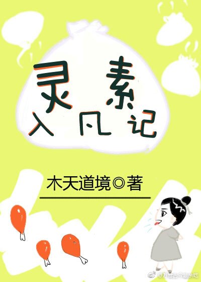 《灵素入凡记》