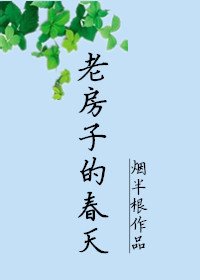《老房子的春天》