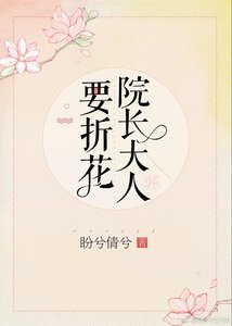 《院长大人要折花》