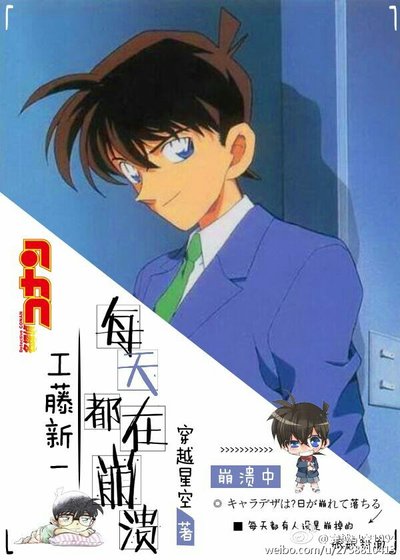 《工藤新一每天都在崩溃》
