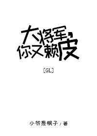 《大将军,你又赖皮gl》