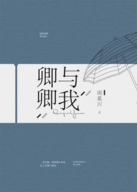 《卿卿与我》
