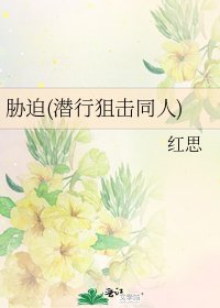 《胁迫(潜行狙击同人)》