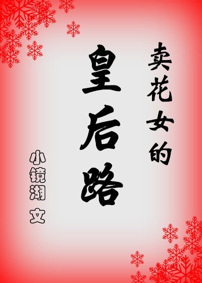 《卖花女的皇后路》