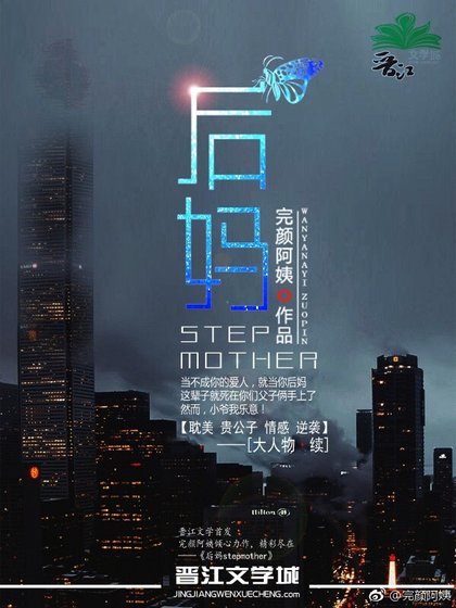 《后妈》