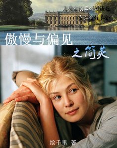 《傲慢与偏见之简英》