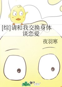 [综]请和我交换身体谈恋爱