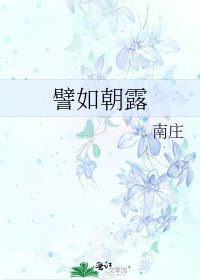 《譬如朝露》