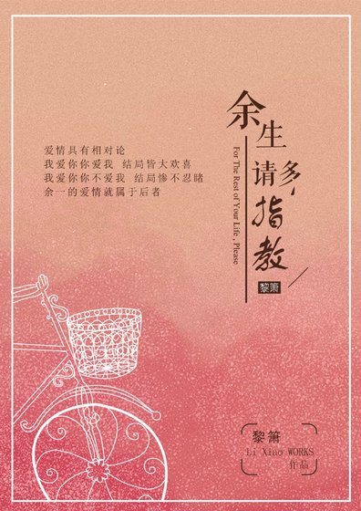 《余生请多指教》