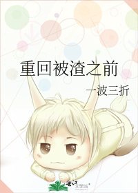 重回被渣之前