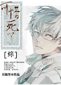 [综]可惜死了