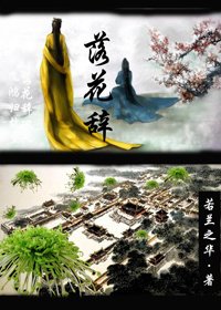 《落花辞》