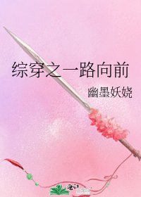 《综穿之一路向前》
