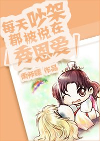 《每天吵架都被说在秀恩爱》