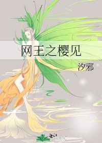 《网王之樱见》