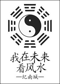 《我在未来看风水》