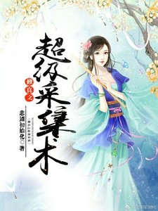 《修真之超级采集术》