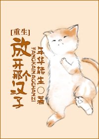 放开那个汉子[重生] [参赛作品]