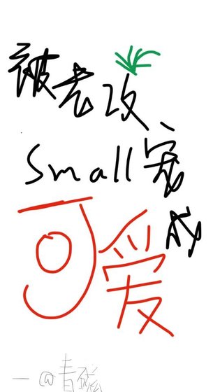 《被老攻宠成小可爱》