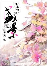 《春昭盛景》