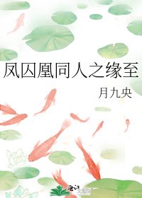 《凤囚凰同人之缘至》