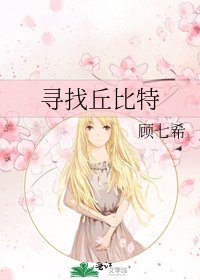 《寻找丘比特》