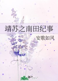 《靖苏之南田纪事》