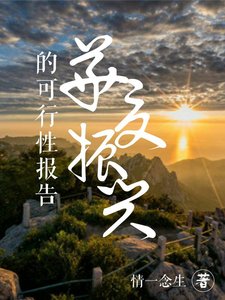 《华夏振兴的可行性报告》