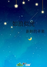 《如浪似虎》