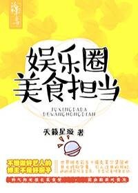 《娱乐圈美食担当》