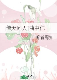 [倚天同人]曲中仁