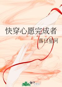 《快穿心愿完成者》