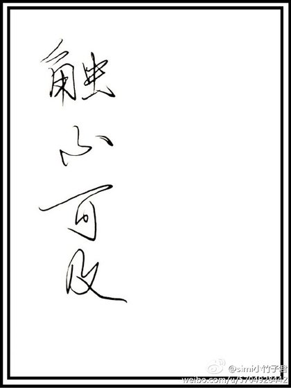 《触不可及》