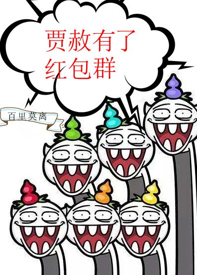 贾赦有了红包群[红楼] [参赛作品]