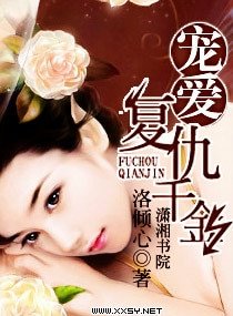 《宠爱-复仇千金/宠爱复仇千金》