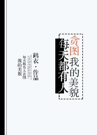 《每天都有人贪图我的美貌》