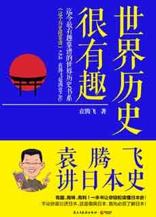 《世界历史很有趣:袁腾飞讲日本史》