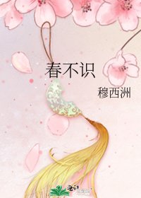 《春不识》