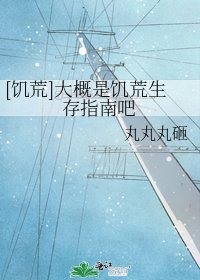 [饥荒]大概是饥荒生存指南吧
