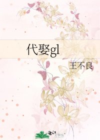 《代娶gl》