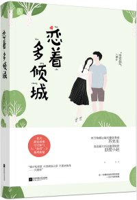 《恋着多倾城》