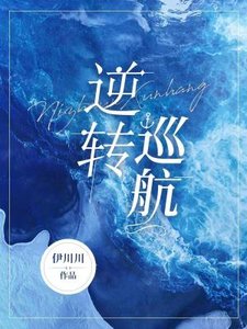 《逆转巡航》