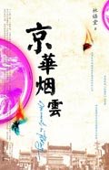 《京华烟云》