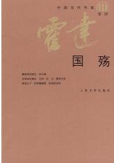 《国殇》