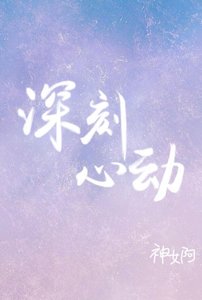 《深刻心动》