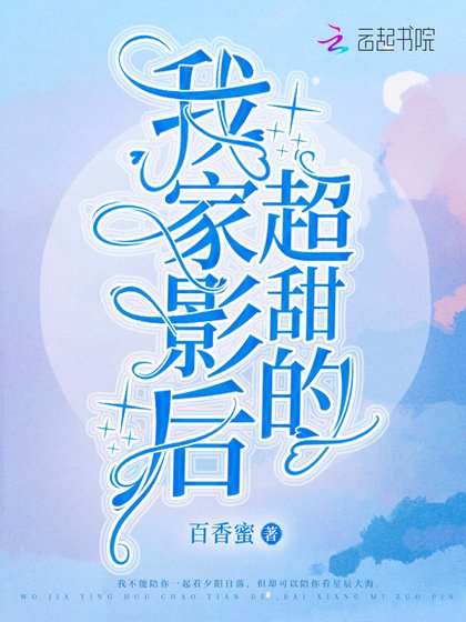 《我家影后超甜的》