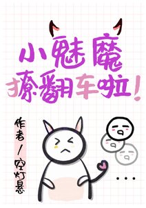 《万人迷小魅魔撩翻车啦》