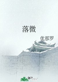 《落微》