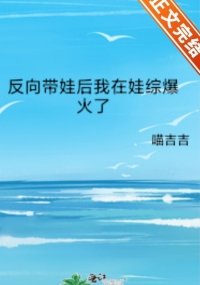 《反向带娃后我在娃综爆火了》